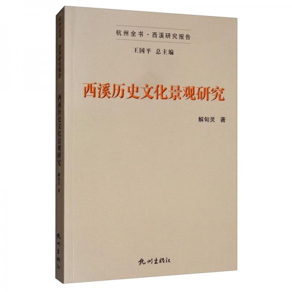 西溪歷史文化景觀研究/杭州全書·西溪研究報告