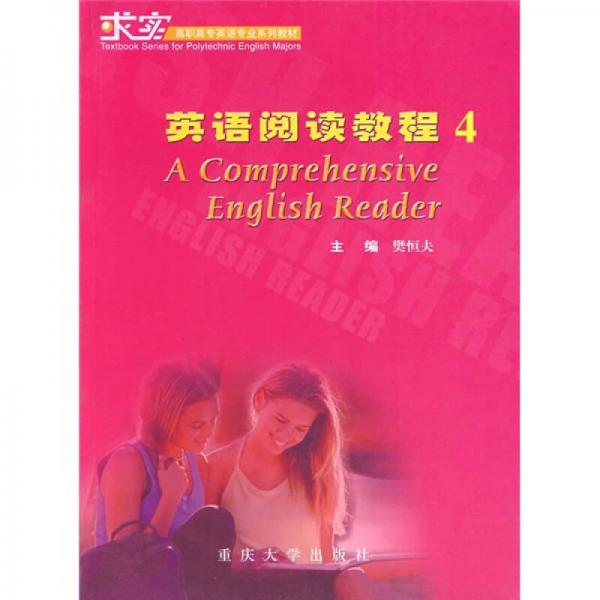 求实高职高专英语专业系列教材：英语阅读教程4