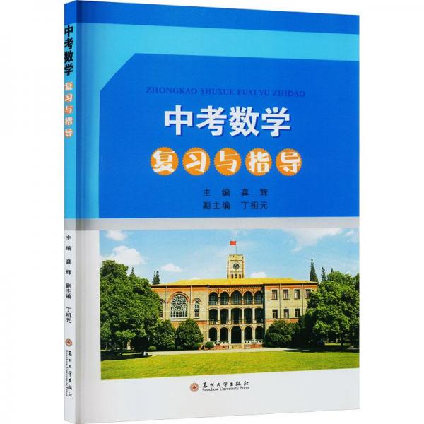 中考数学复习与指导