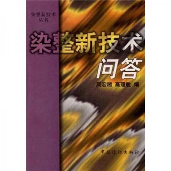 染整新技術(shù)問答