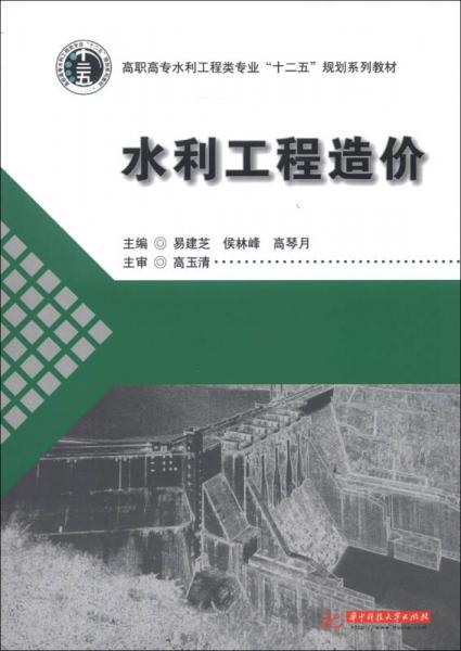 高職高專水利工程類專業(yè)“十二五”規(guī)劃系列教材：水利工程造價(jià)