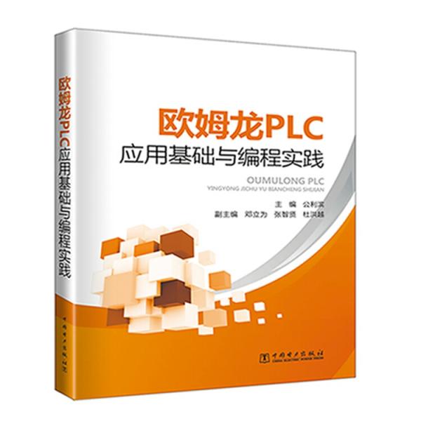 歐姆龍PLC應(yīng)用基礎(chǔ)與編程實(shí)踐