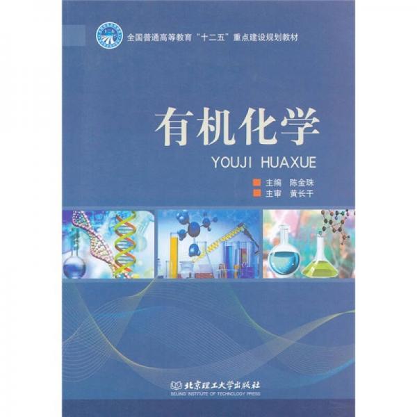 有機(jī)化學(xué)