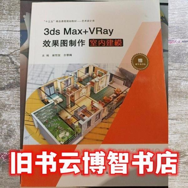 3ds Max＋VRay效果圖制作: 室內(nèi)建模 梁慧慧 余寒梅主編 河北美術(shù)出版社 9787531094173
