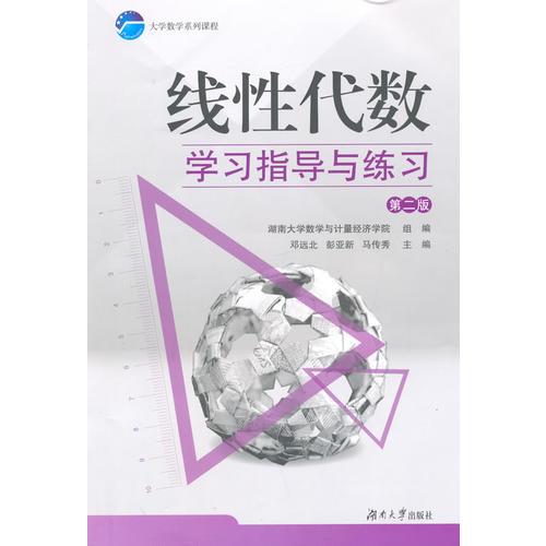 線性代數(shù)學(xué)習(xí)指導(dǎo)與練習(xí)(第二版）