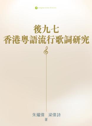 后九七香港粵語流行歌詞研究