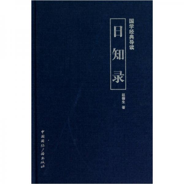 國學(xué)經(jīng)典導(dǎo)讀：日知錄
