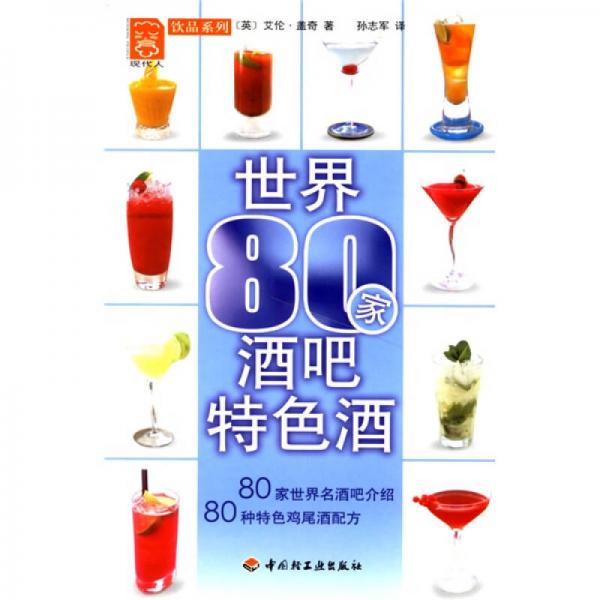 现代人饮品系列：世界80家酒吧特色酒