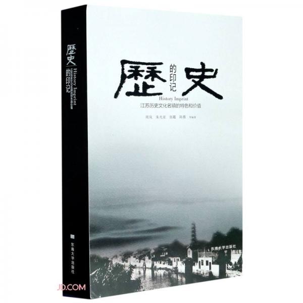 歷史的印記(江蘇歷史文化名鎮(zhèn)的特色和價值)