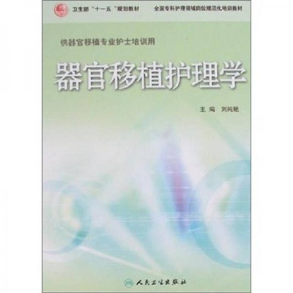 器官移植護理學（供器官移植專業(yè)護士培訓用）