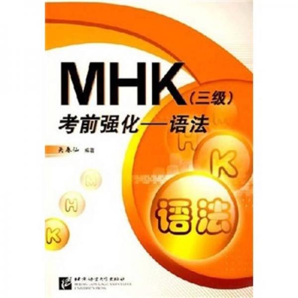 MHK（三级）考前强化：语法