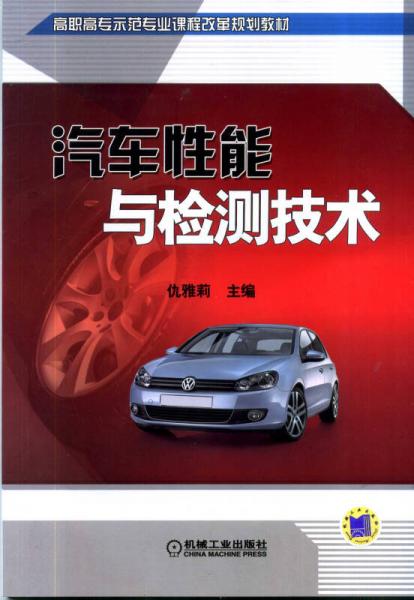 汽車性能與檢測(cè)技術(shù)