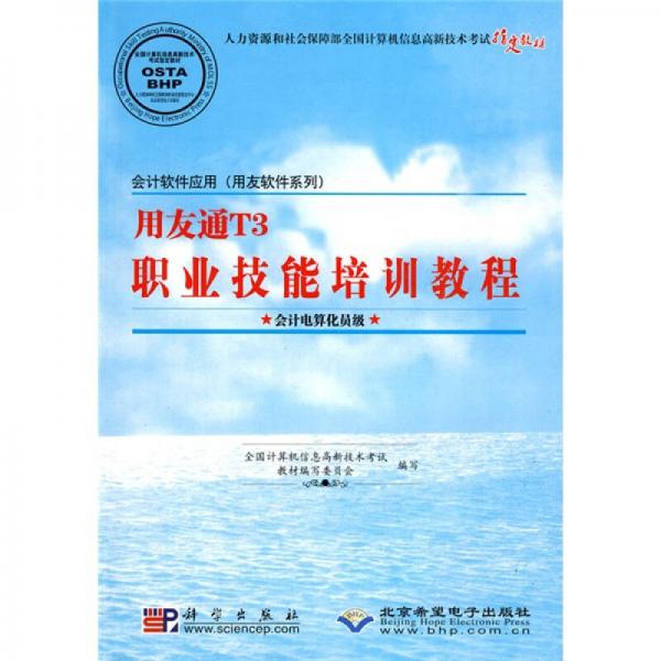 人力資源和社會(huì)保障部全國(guó)計(jì)算機(jī)信息高新技術(shù)考試指定教材：用友通T3職業(yè)技能培訓(xùn)教程