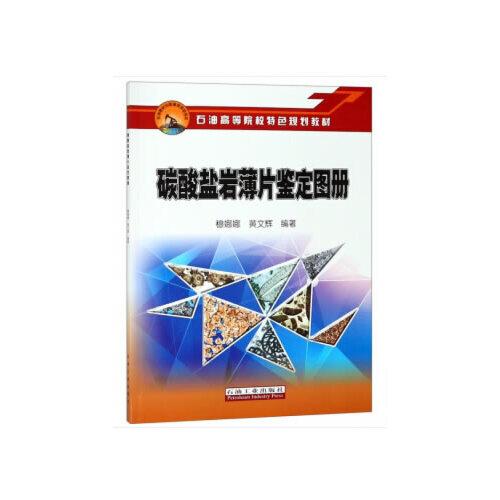 碳酸鹽巖薄片鑒定圖冊