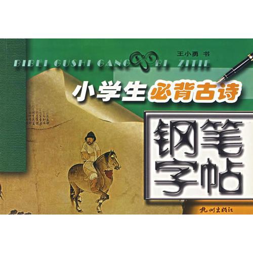 小学生必背古诗钢笔字帖