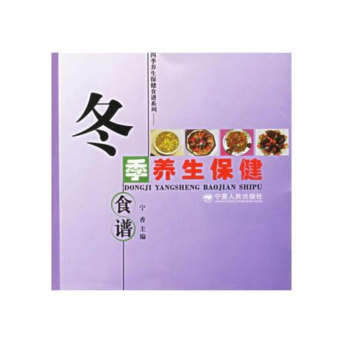 冬季養(yǎng)生保健食譜