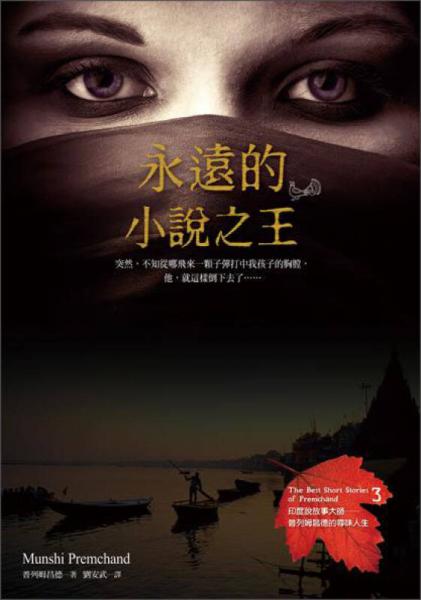 永遠(yuǎn)的小說之王·印度說故事大師：普列姆昌德的尋味人生