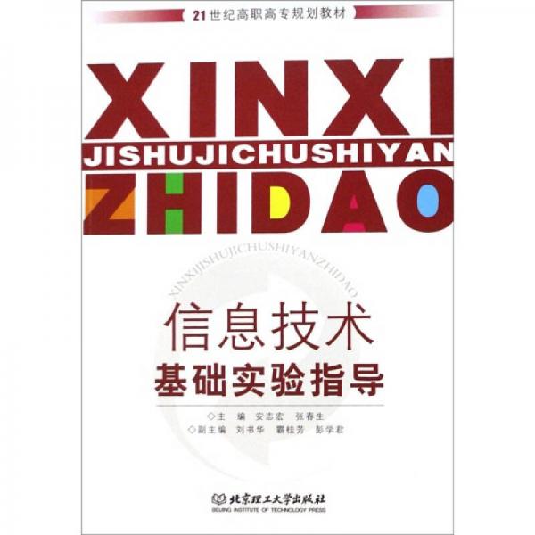 信息技術(shù)基礎(chǔ)實驗指導