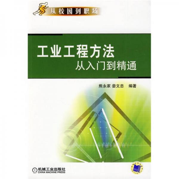 工業(yè)工程方法從入門到精通