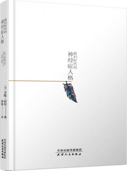 我们时代的神经症人格