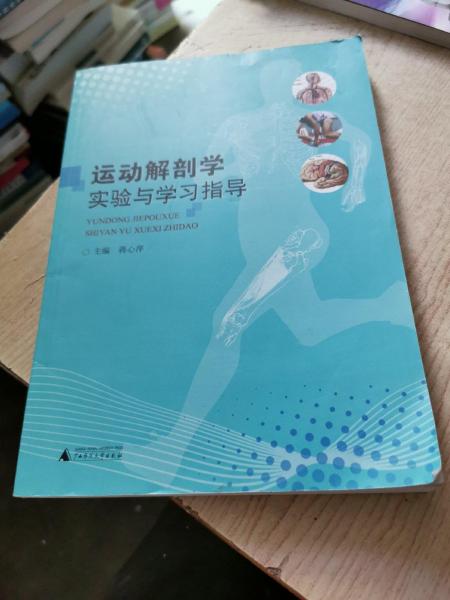 運動解剖學實驗與學習指導