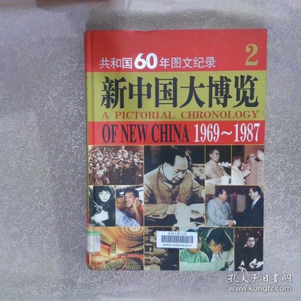 新中國大博覽