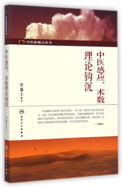 中医新视点丛书·中医感应、术数理论钩沉