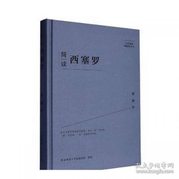 簡(jiǎn)讀西塞羅