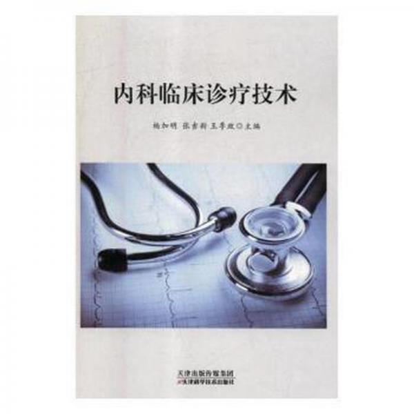 內(nèi)科臨床診療技術(shù)