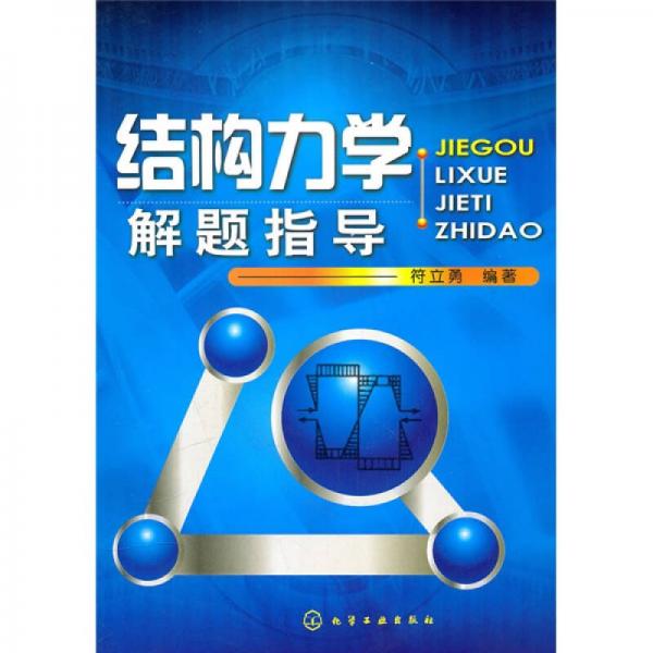 結構力學解題指導