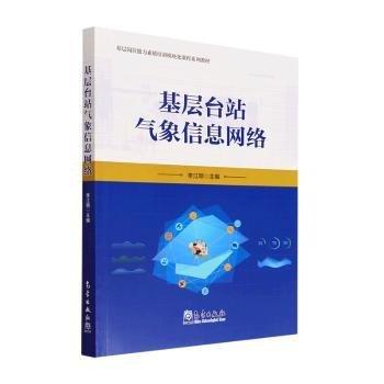 基層臺站氣象信息網(wǎng)絡(luò)(基層崗位能力素質(zhì)培訓(xùn)模塊化課程系列教材)