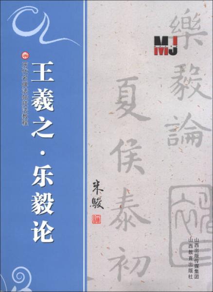 历代名碑法帖技法教程：王羲之·乐毅论