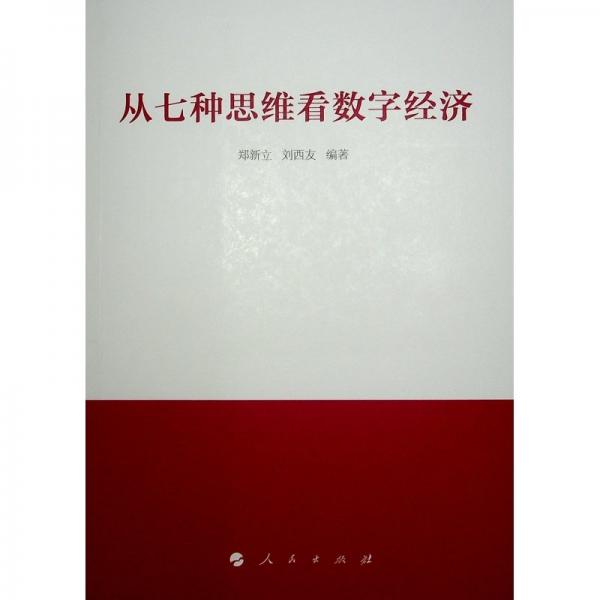 從七種思維看數(shù)字經(jīng)濟(jì)