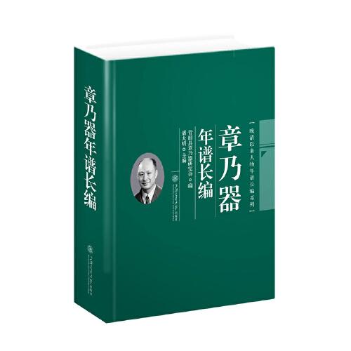 章乃器年譜長編