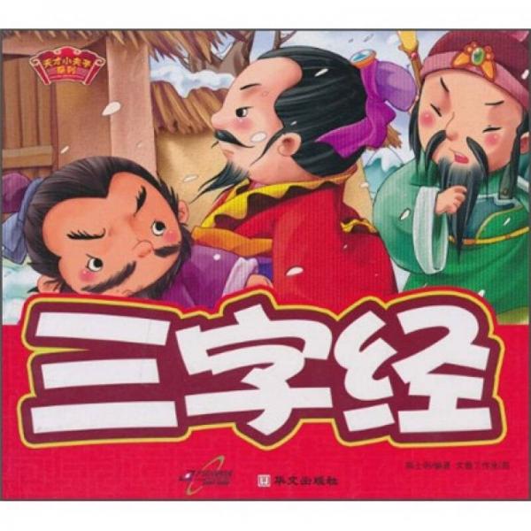 天才小夫子系列：三字經(jīng)