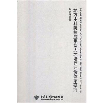地方本科院校應(yīng)用型人才培養(yǎng)評價體系研究
