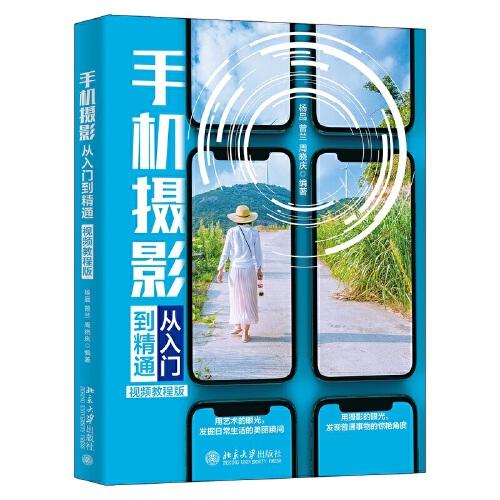手機(jī)攝影從入門到精通（視頻教程版）