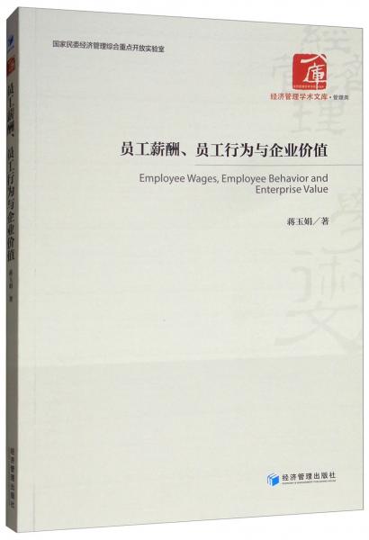 员工薪酬、员工行为与企业价值