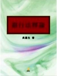 銀行法釋論