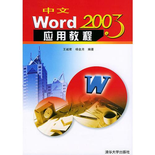 中文Word 2003應(yīng)用教程