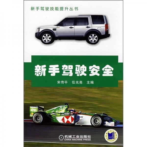 新手駕駛安全