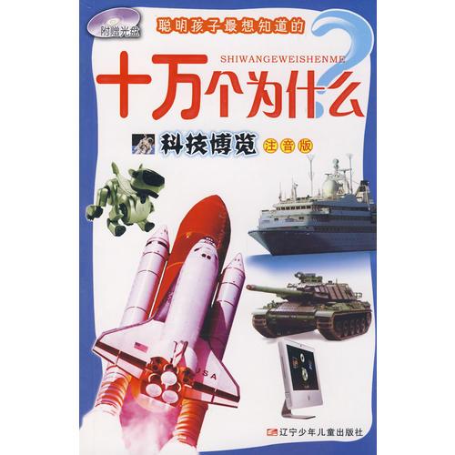 十萬個為什么：科技博覽（注音版）