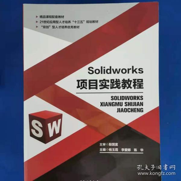 SolidWorks項(xiàng)目實(shí)踐教程殷國富西北工業(yè)大學(xué)出版社9787561265338