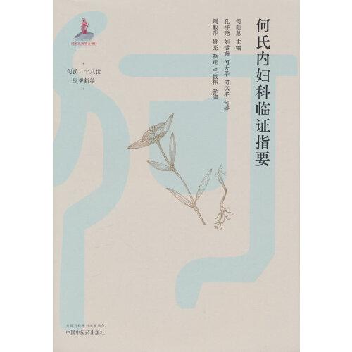 何氏內(nèi)婦科臨證指要