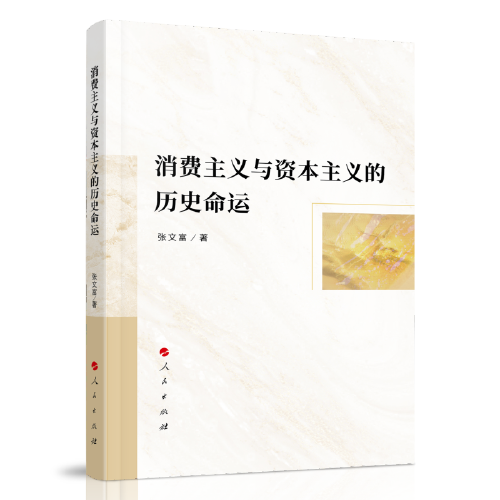 消費主義與資本主義的歷史命運研究
