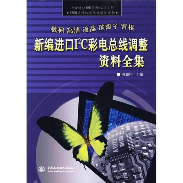 新編進(jìn)口I2C彩電總線調(diào)整資料全集