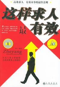這樣求人最有效