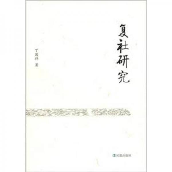 復(fù)社研究