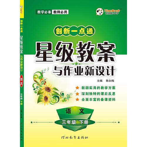 创新一点通星级教案与作业新设计 语文 