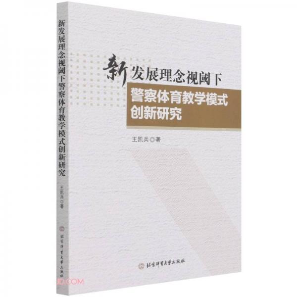 新發(fā)展理念視閾下警察體育教學模式創(chuàng)新研究